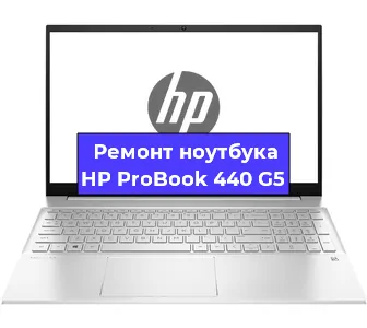Замена динамиков на ноутбуке HP ProBook 440 G5 в Новосибирске